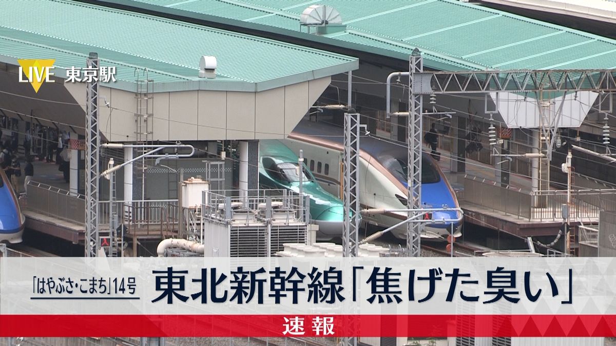 東北新幹線で「焦げた臭い」運行を白石蔵王駅で打ち切り