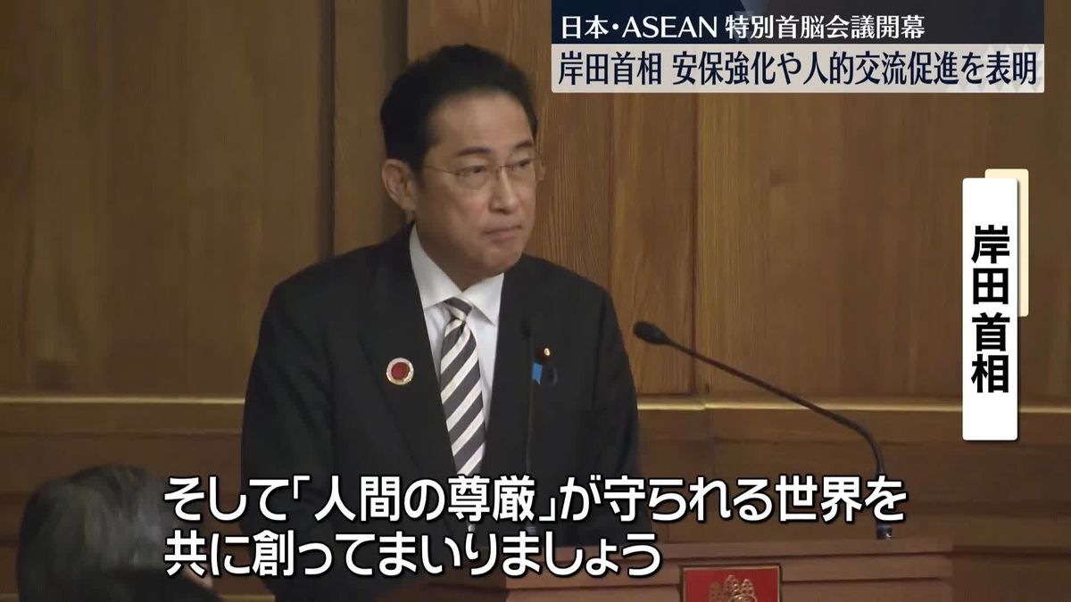 日ASEAN特別首脳会議が開幕　岸田首相“安保協力強化や人的交流促進”を表明