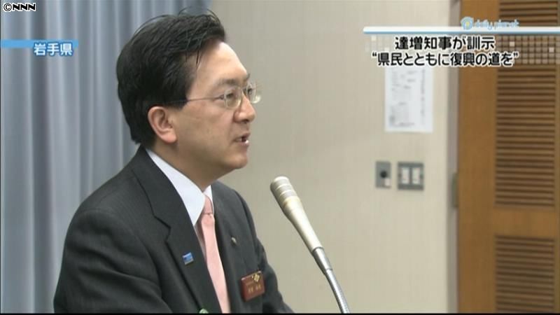 岩手知事が訓示、復興取り組みは県民と共に