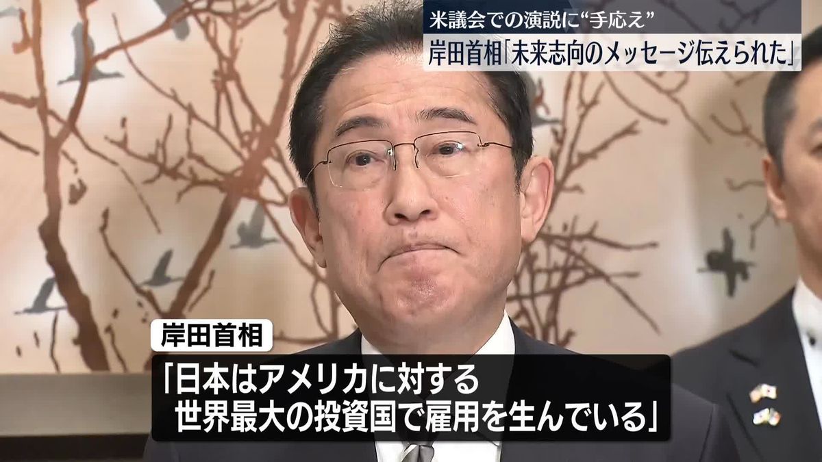 岸田総理「未来志向のメッセージ伝えられた」　米議会での演説に“手応え”