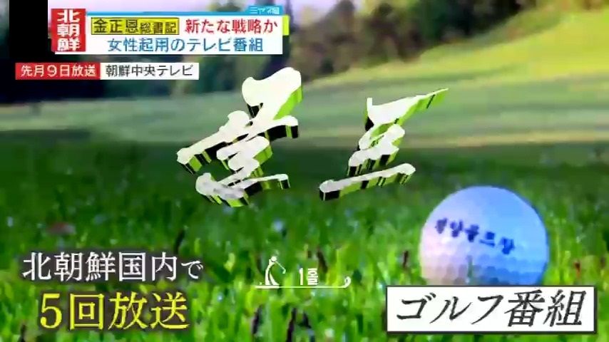 北朝鮮で5回にわたり放送された『ゴルフ番組』