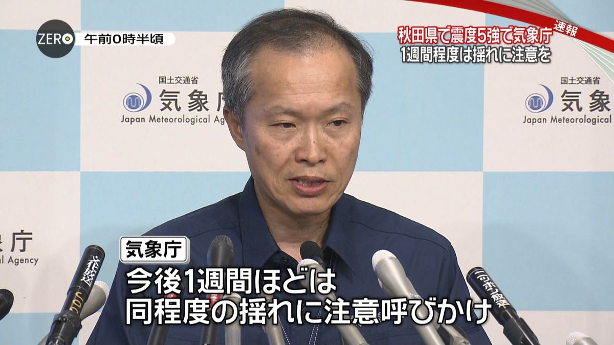 秋田地震　１週間ほどは同程度の揺れに注意