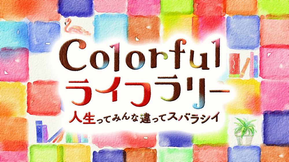 SHELLYさんMCの『Colorful ライフラリー ～人生ってみんな違ってスバラシイ～』