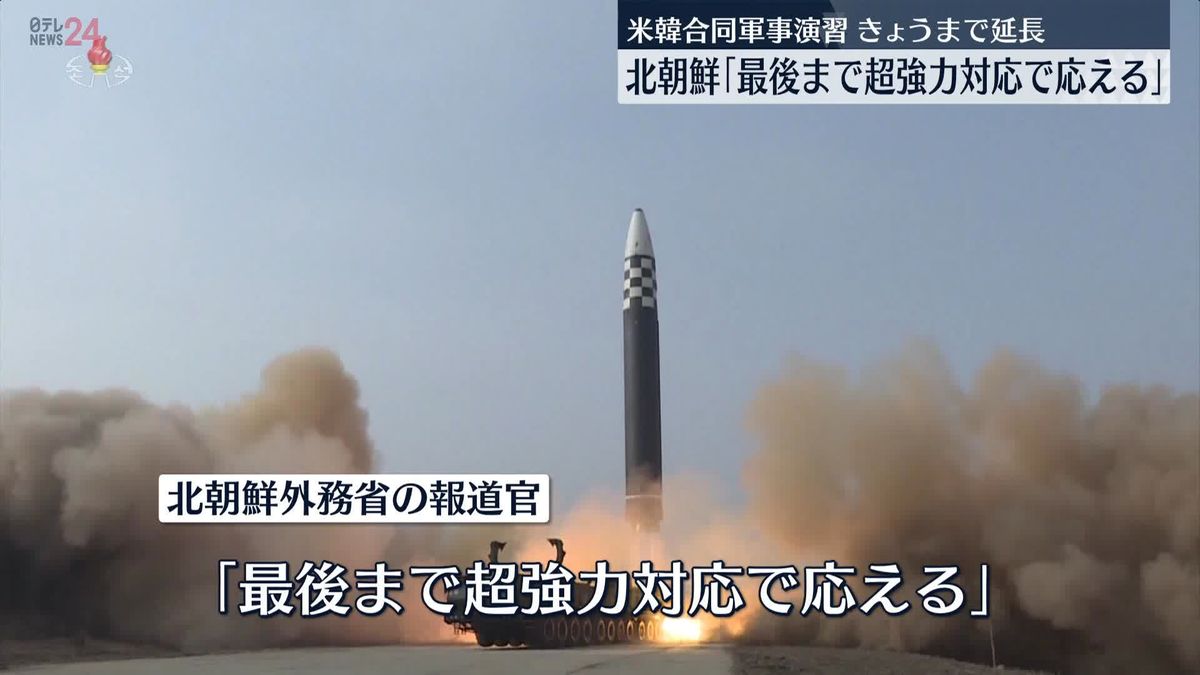 北朝鮮が警告「最後まで超強力対応で応える」米韓合同軍事演習を批判