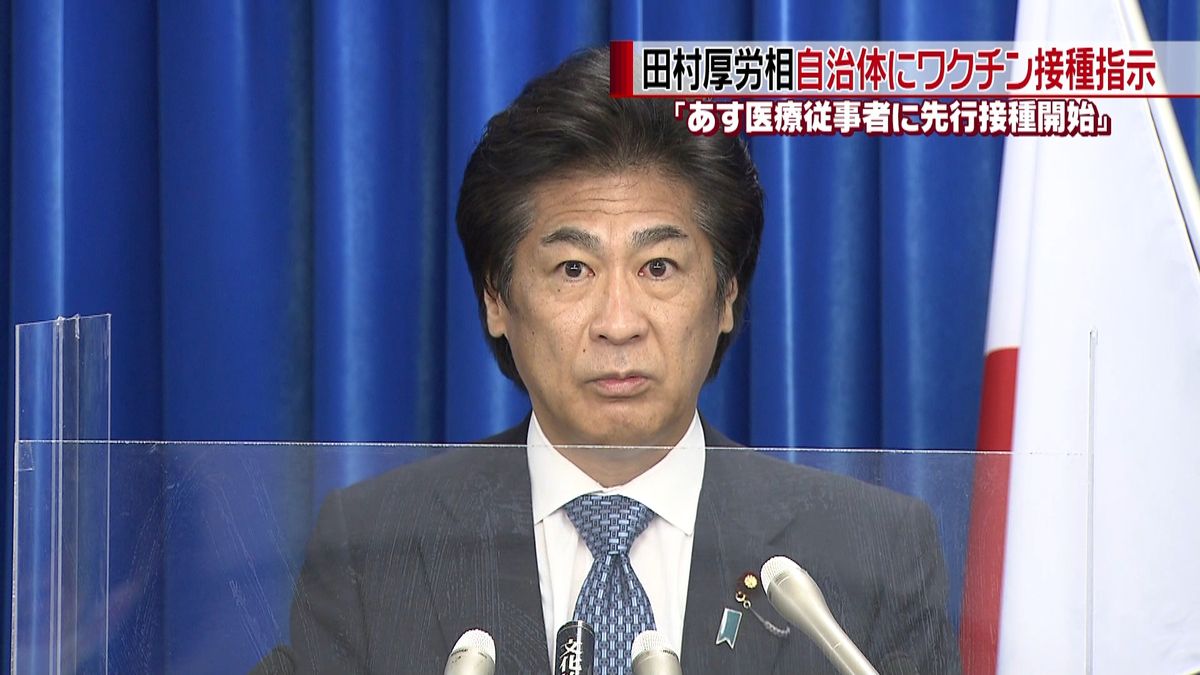 田村厚労相　自治体にワクチン接種を指示へ