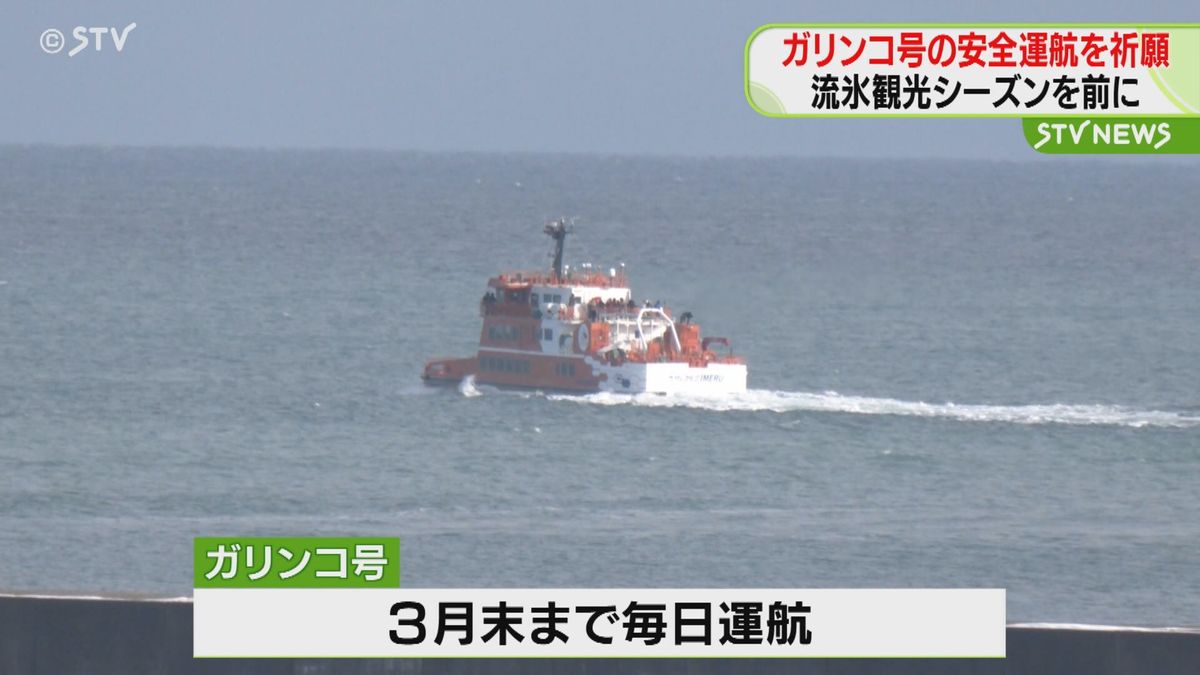 流氷砕氷船「ガリンコ号」　運航開始前に安全祈願祭　ことしの流氷は…？　北海道紋別市