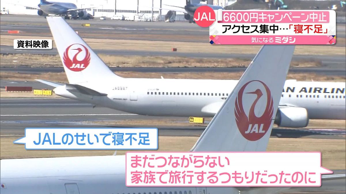 JAL“6600円セール”中止　“チケットを管理するシステム”に問題？　SNSでは嘆きの声も