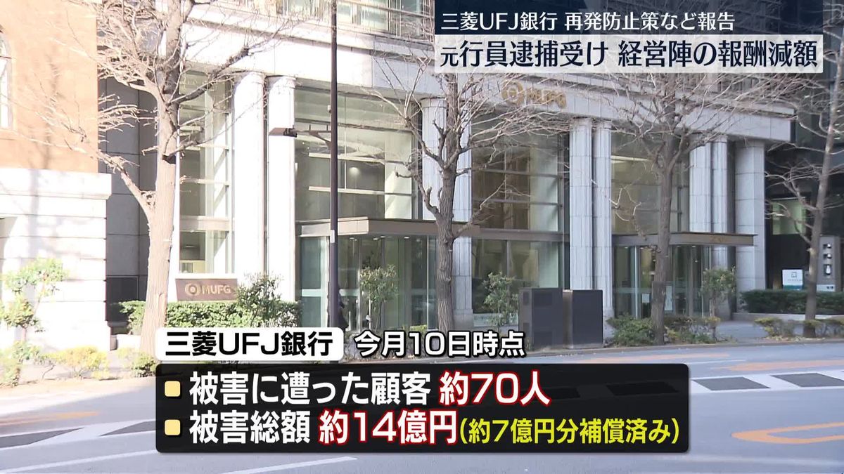 三菱UFJ銀行　被害総額は約14億円、うち7億円相当をすでに補償と明らかに