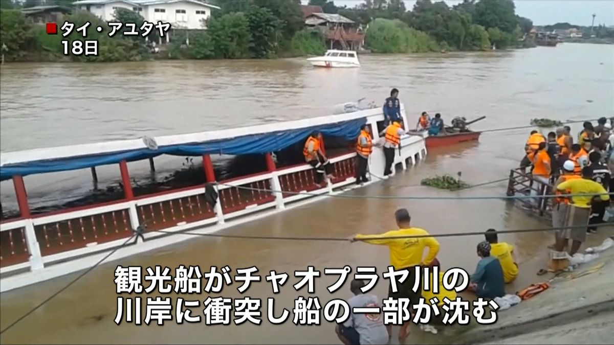 観光船が川岸に衝突、１３人死亡　タイ