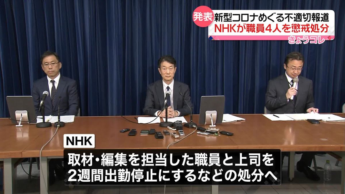 NHK　新型コロナウイルスに関する不適切な報道をめぐり、職員4人を懲戒処分