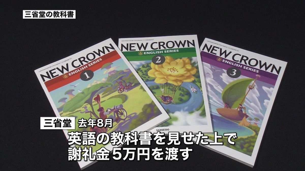 三省堂　検定中教科書閲覧で５３人に謝礼金