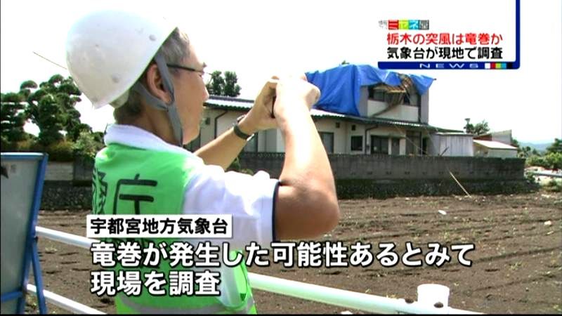 栃木で“竜巻”被害　地方気象台が現地調査