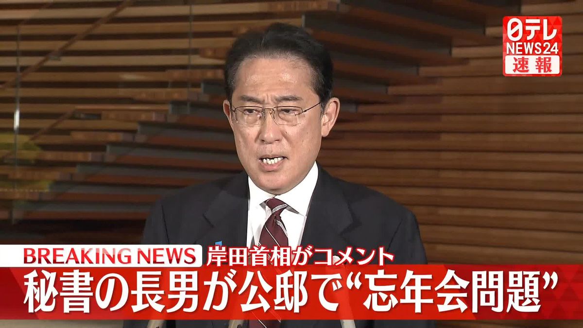 秘書官の長男が公邸で“忘年会問題”　岸田首相がコメント