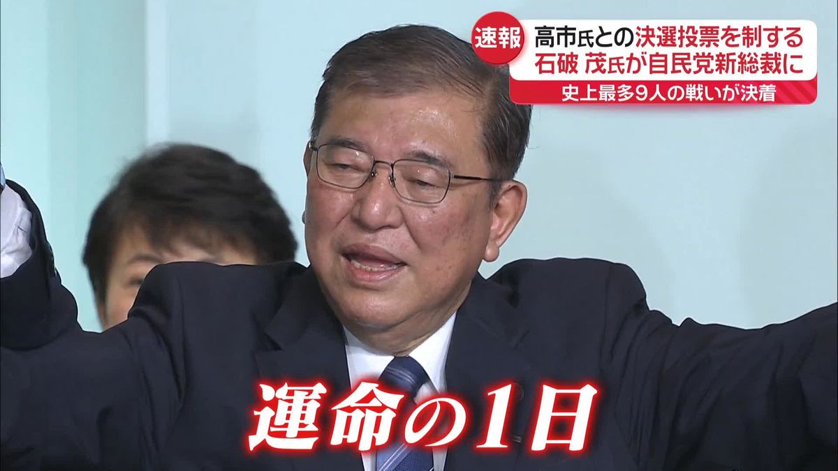 運命の1日を総力取材　“5度目の挑戦”石破茂氏が自民党新総裁に　高市氏との決選投票を制する