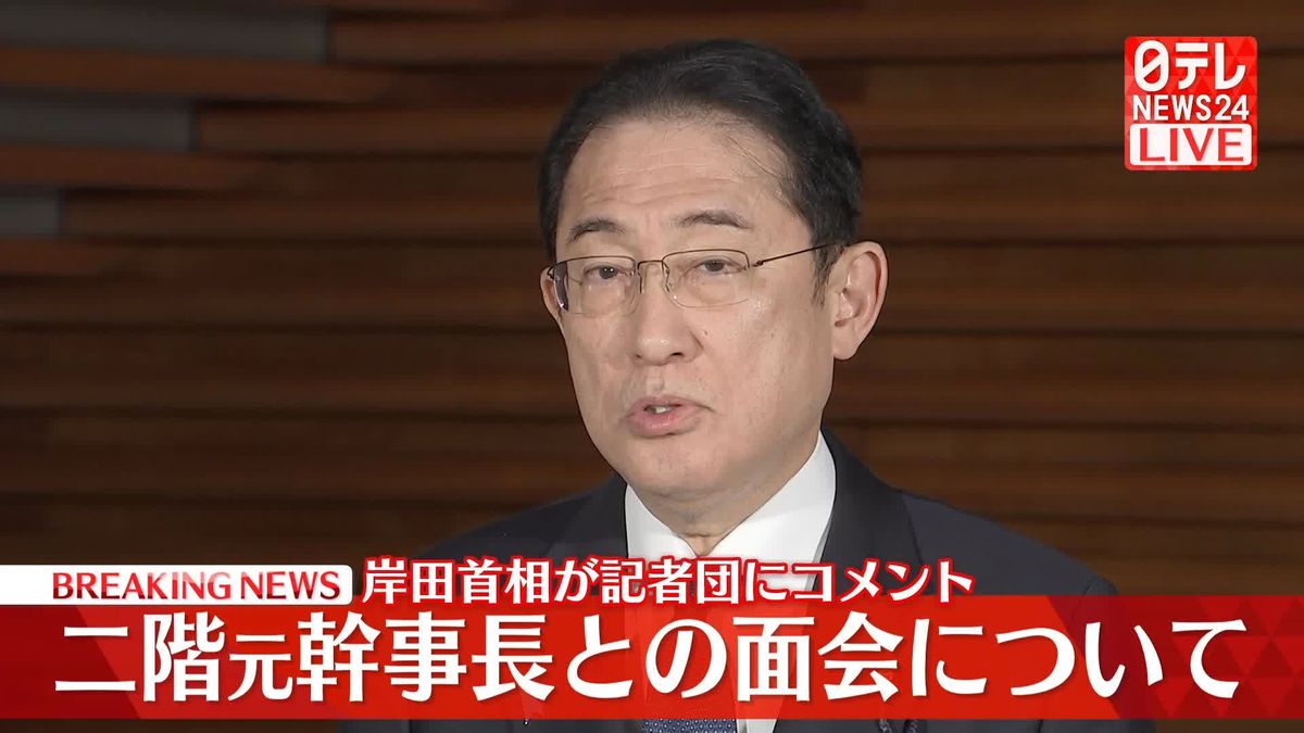 岸田首相がコメント　二階元幹事長と会談