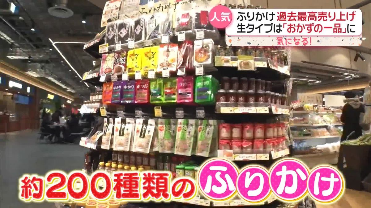 売り上げは“過去最高”へ！　「ふりかけ」が進化　コスパの良い“再現タイプ”や贅沢な“生タイプ”も