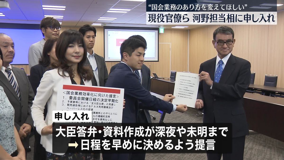 “国会業務のあり方を変えてほしい” 現役官僚ら河野大臣に申し入れ