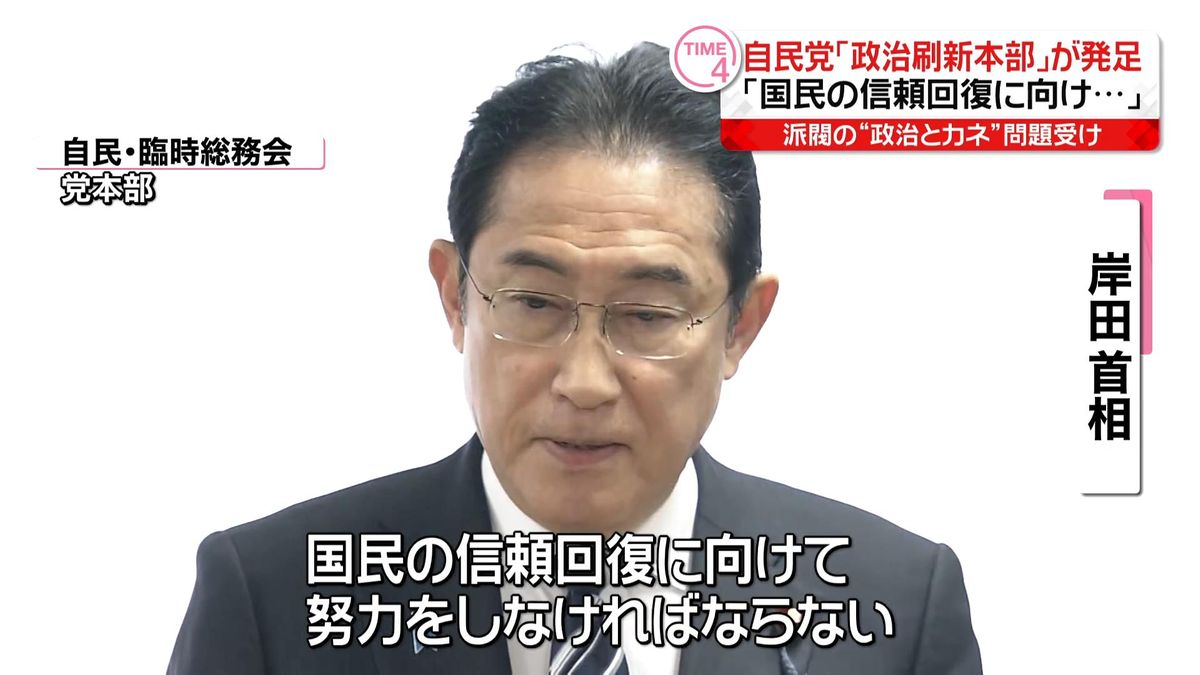 岸田首相、自民党に「政治刷新本部」立ち上げ　派閥の“政治とカネ”問題受け