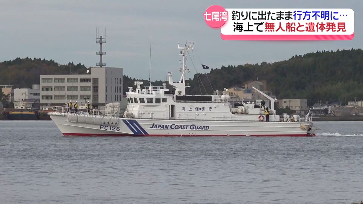 釣りに出たまま行方不明の男性　石川・七尾湾海上で遺体で発見