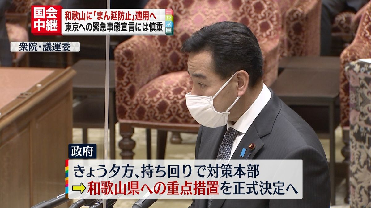 和歌山に「まん延防止」適用へ　国会で質疑