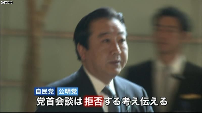 民主党が党首会談申し入れ　自公は拒否