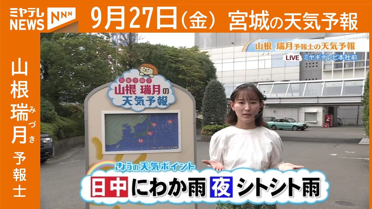 【宮城】27日(金)の天気　山根瑞月予報士の天気予報