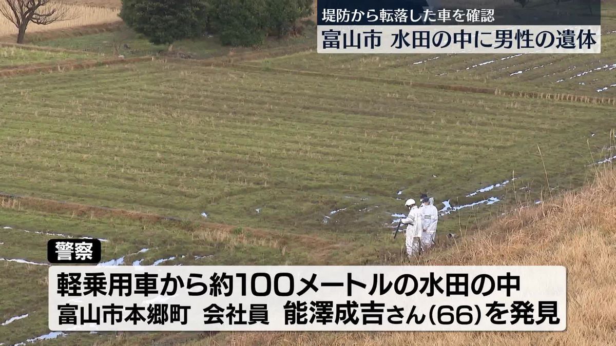 水田の中に男性の遺体　堤防から転落した車確認　富山市