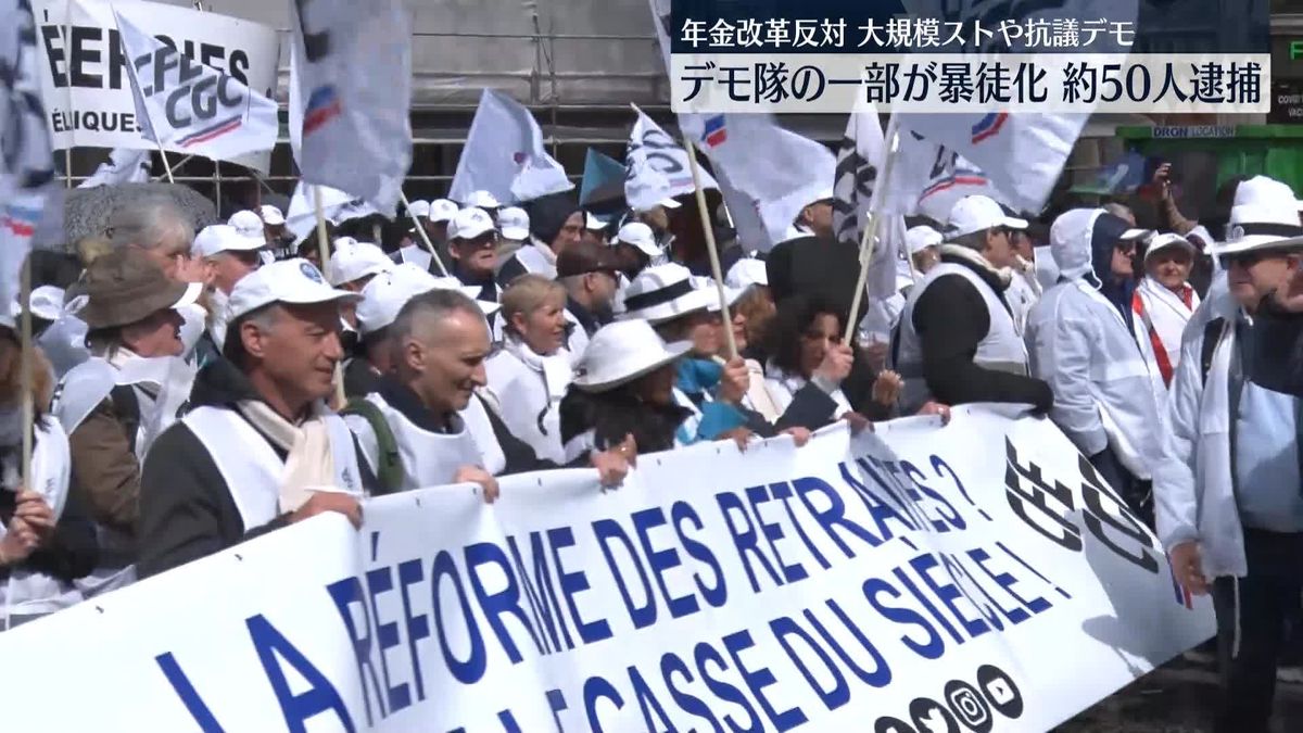 仏年金改革めぐり大規模ストライキと抗議デモ　パリでは一部のデモ隊が暴徒化…約50人逮捕　