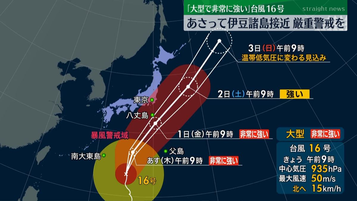 台風１６号　伊豆諸島に接近へ…高波に警戒