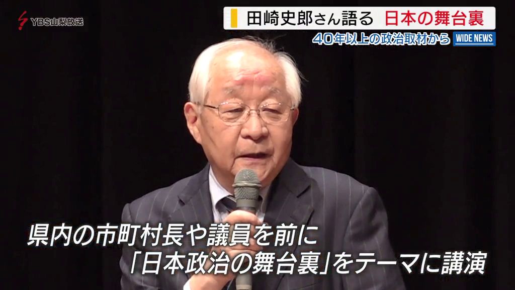 田崎史郎さん語る　日本政治の舞台裏