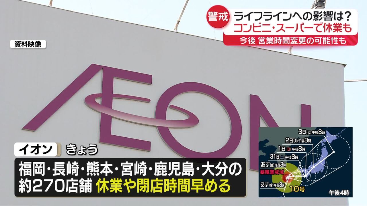 台風10号】数百店舗が休業…コンビニ・スーパー影響まとめ（2024年8月29日掲載）｜日テレNEWS NNN