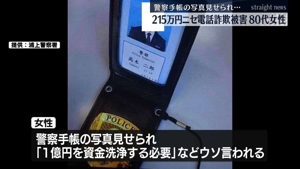 警察手帳の写真見せられ「固定電話が犯罪に使われている」80代女性が215万円詐欺被害に《長崎》