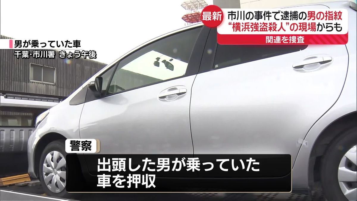 市川市女性連れ去り　逮捕の男の指紋「横浜強盗殺人事件の現場」から検出