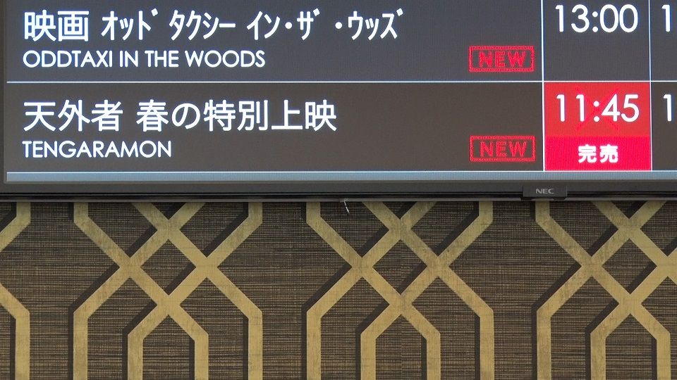 チケットが完売する映画館（東京・千代田区『TOHOシネマズ日比谷』）