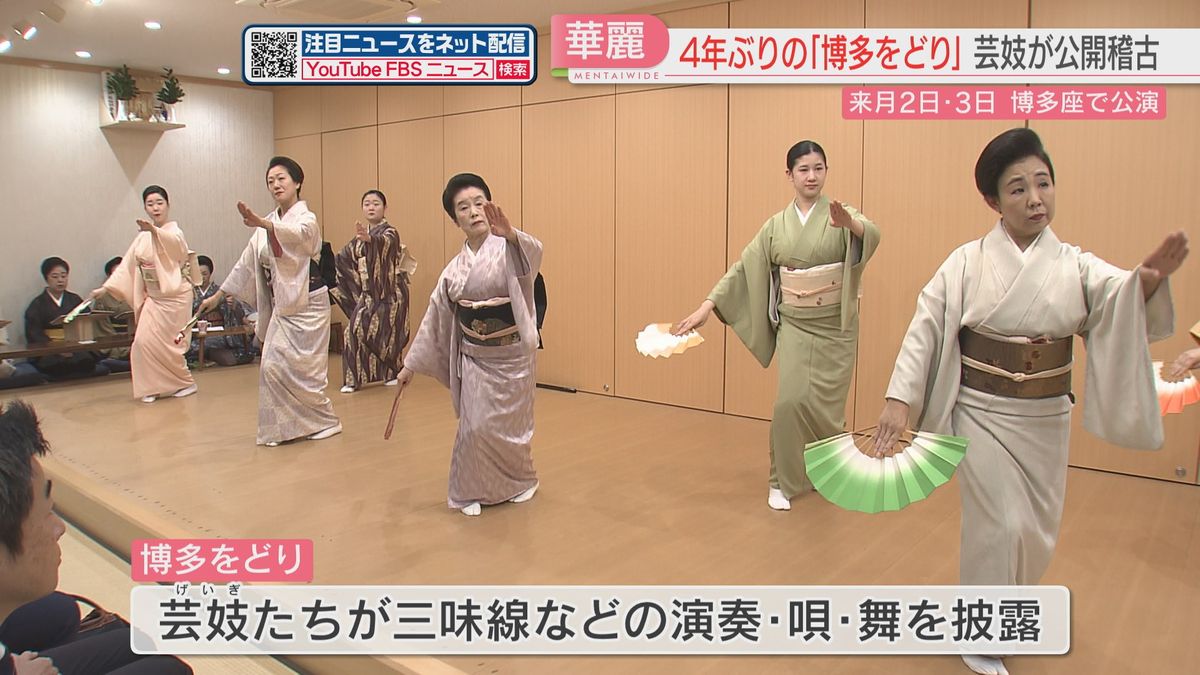 12月に博多座で開催『博多をどり』公開稽古　4年ぶり本番前に芸妓たちが華麗な舞披露