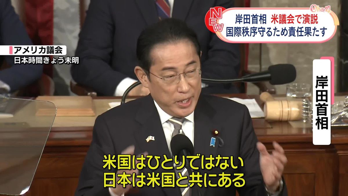 岸田首相、国際秩序守るため“責任果たす”…米議会で演説