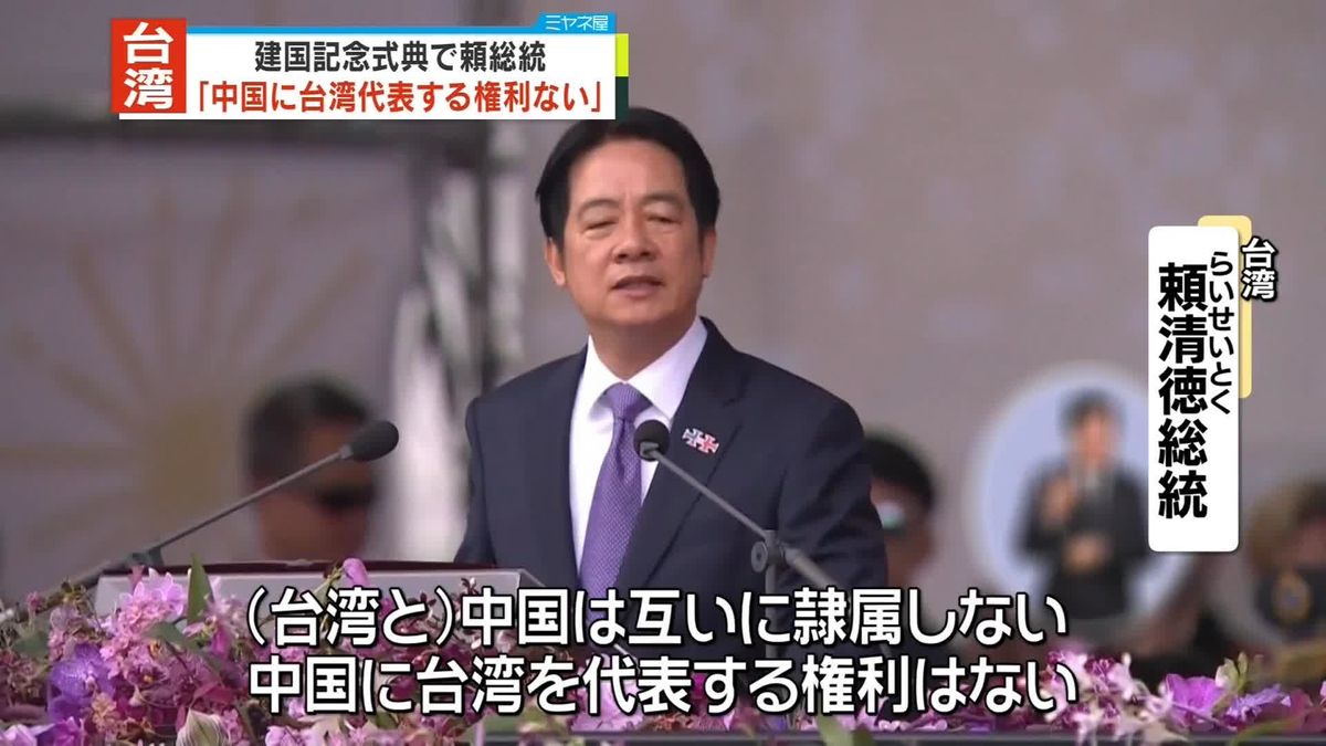 「中国に台湾代表する権利ない」頼総統“建国記念日”式典で演説