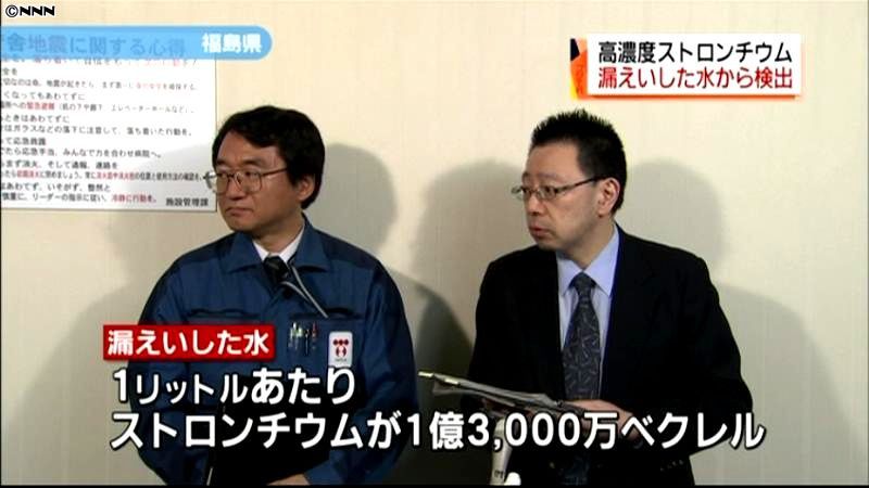 福島第一原発でストロンチウム含む水漏れる