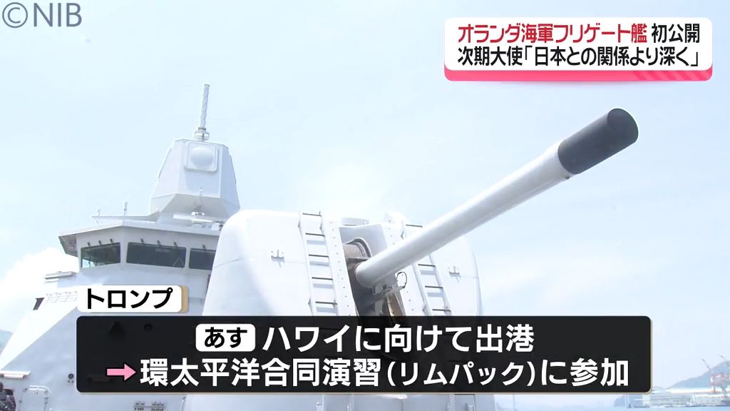 オランダ海軍フリゲート艦「トロンプ」日本初公開　次期駐日大使「日本との関係より深く」《長崎》