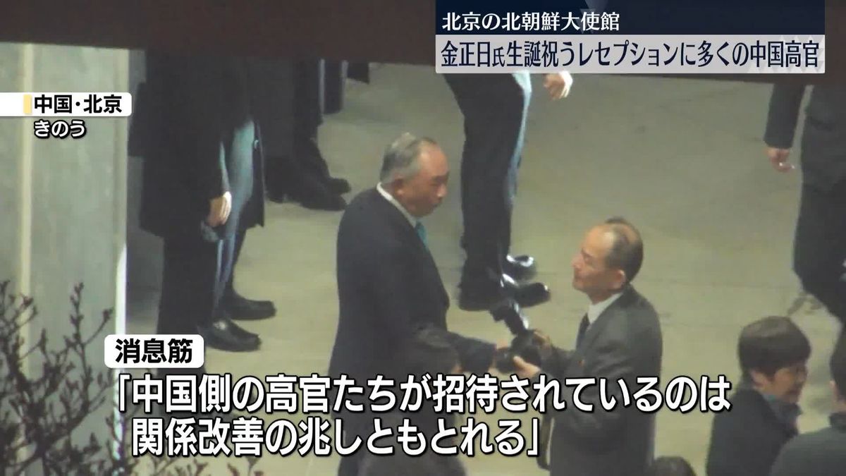 北京の北朝鮮大使館で故・金正日総書記の生誕祝うレセプション　中国共産党幹部など出席