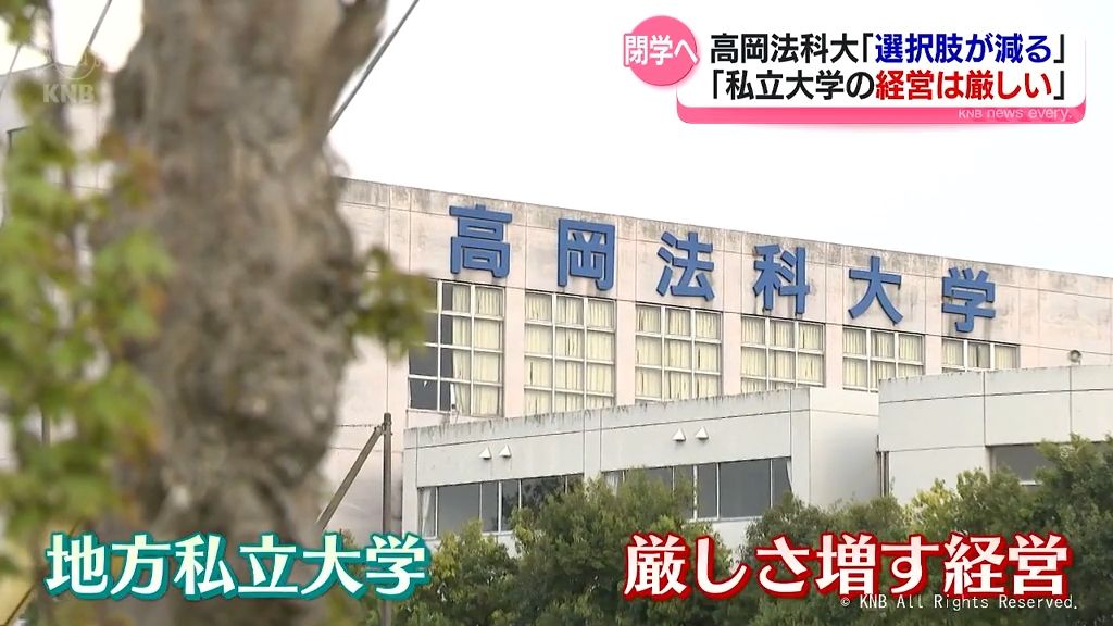 高岡法科大学募集停止　背景と影響は