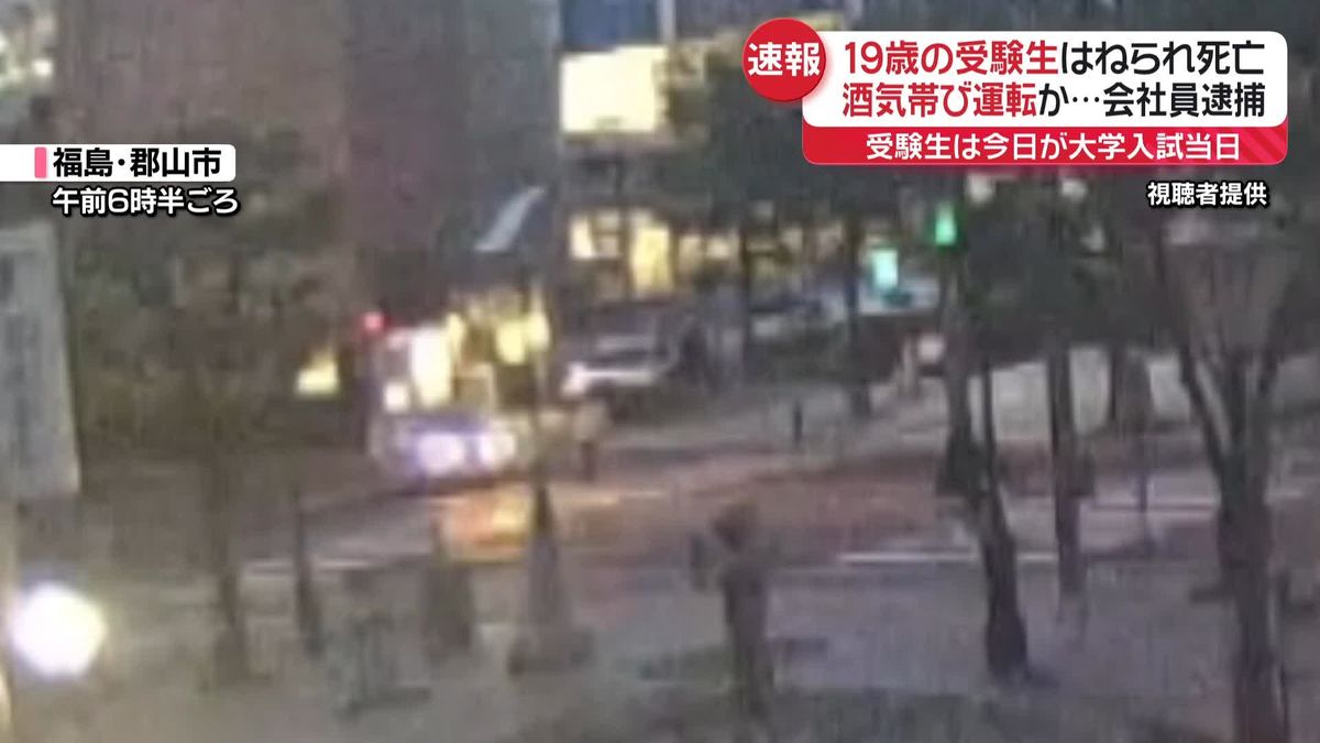 19歳の受験生、入試当日にはねられ死亡　酒気帯び運転か…会社員逮捕　福島・郡山市