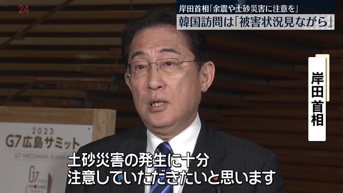 岸田首相「強い余震や土砂災害に注意を」
