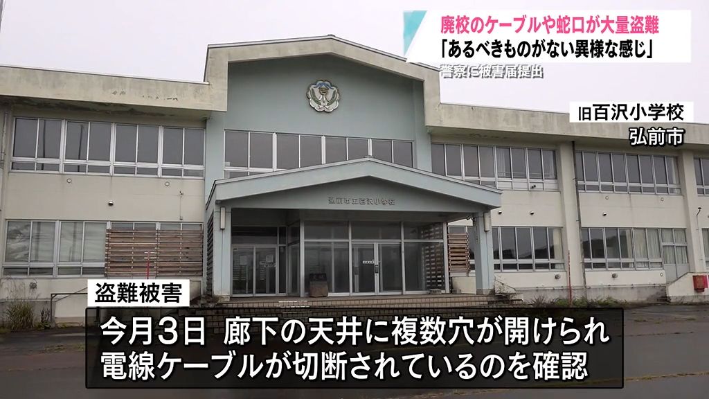 なぜ？廃校から大量のケーブルや蛇口などが盗まれる…「あるべきものがない異様な感じ」　８月には別の廃校でも被害　　　青森県弘前市