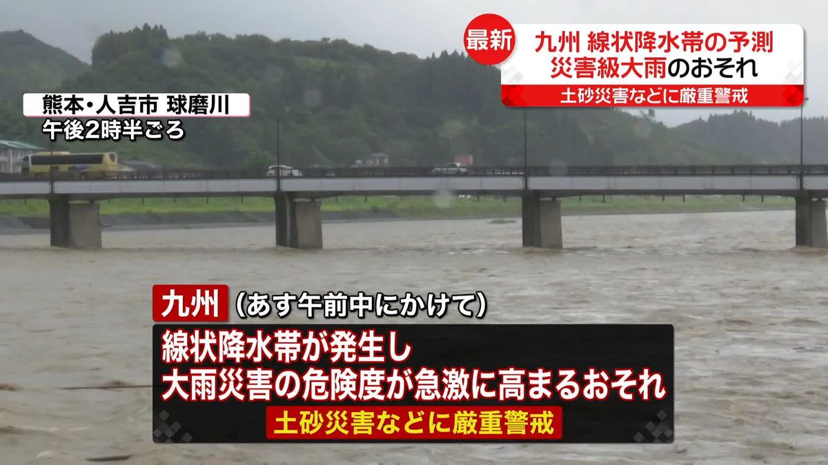 線状降水帯発生の恐れ…あす午前中にかけ九州で　土砂災害などに厳重な警戒を