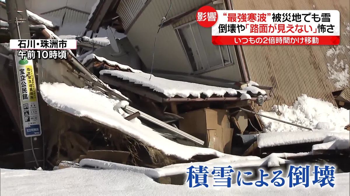 “最強寒波”被災地でも雪　家屋倒壊や「路面が見えない」怖さ