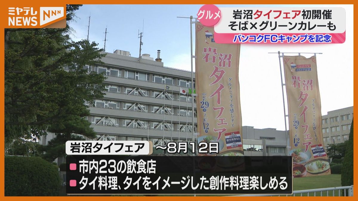 「グルメでタイを感じタイ」市内23飲食店でタイフェア開催！岩沼市＜8月12日まで＞