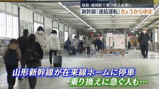 「乗り換えが大変」東北新幹線“連結運転”中止で利用客にも困惑の声　福島県