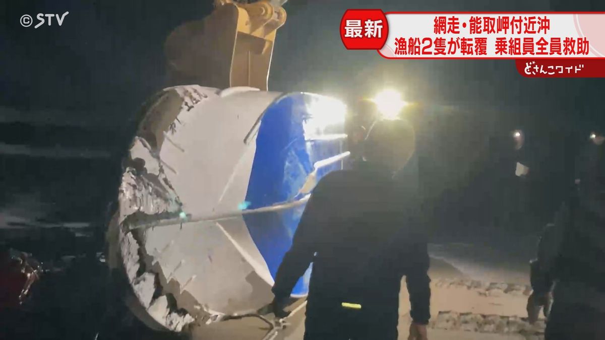 【速報】漁船２隻転覆　10人投げ出される　8人が自力で陸へ　2人救助　網走・能取岬沖