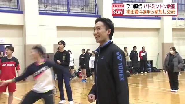 バドミントン教室に元世界王者の桃田賢斗選手も登場！子どもたちがトップレベルの技学ぶ　福島・郡山市